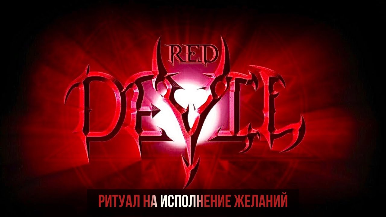 Дьявольский ритуал на исполнение желаний 😈❤️‍🔥