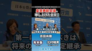 皇室典範会議で申し上げた全文（後編）　#百田尚樹 #日本保守党
