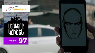 Լեռները Կհիշեն, Սերիա 97 / Lernery Khishen