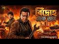 বিদ্রোহ এক জং Bidroho Ek Jung Full Movie Mithun Chakraborty Aditya Pancholi Be