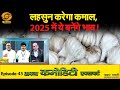 Apna Commodity Expert अपना कमोडिटी एक्सपर्ट लहसुन �