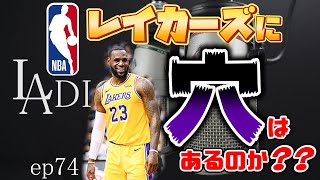 [バイリンガルNBAトーク] レイカーズはあまりにも調子良すぎ？？【#74】