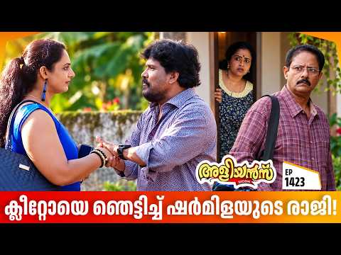 Aliyans - 1423 | ക്ലീറ്റോയെ ഞെട്ടിച്ച് ഷർമിളയുടെ രാജി! | Latest Episode | Malayalam Comedy Sitcom