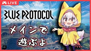 【ブルプロ】気づいたらレベルが上がっていた狐　#2【大会主催/VTUBER/BlueProtocol/ブループロトコル】