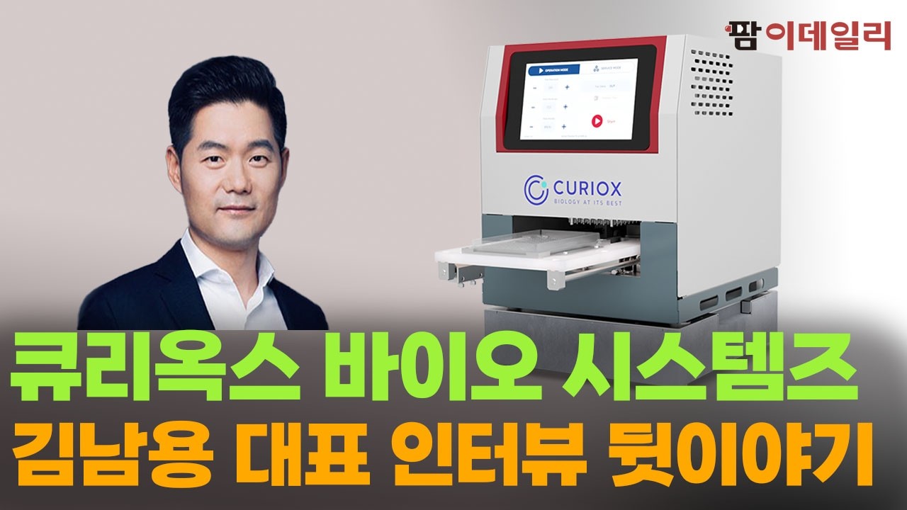큐리옥스 김남용 대표 인터뷰 뒷이야기