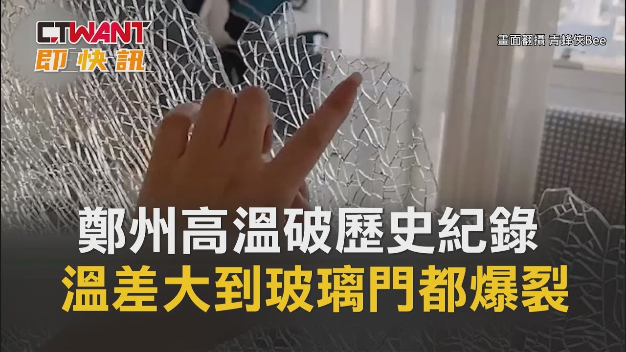 圖說-鄭州高溫破歷史紀錄　溫差大到玻璃門都爆裂