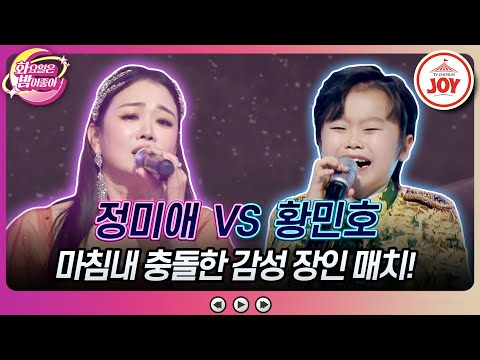 [화요일은밤이좋아]인생 3회차로 성장한 황민호를 막아선 트롯 송혜교! 정미애의 ’님은 먼 곳에’ VS 황민호의 ’안돼요 안돼’♬(231128 방 - 6269송)