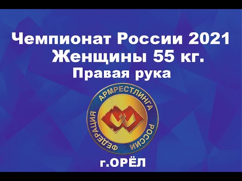 Чемпионат России по армрестлингу 2021 г.Орёл. Женщины 55 кг. Правая рука