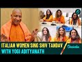 Mahakumbh 2025 Italian Women Sing Bhajans Shiva Tandav Ramayan With U P CM Adityanath Video