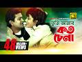 Tumi Amar Koto Chena তুমি আমার কত চেনা Alamgir Rozina Sabina Andrew Doln
