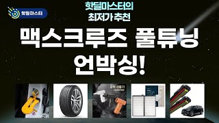 맥스크루즈 풀튜닝?! 와이퍼+필터+에어건+타이어+도어스텝 언박싱  리뷰