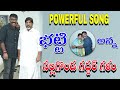 BHATTI POWERFUL SONG NALGONDA GADDAR భట్టి అన్న సాంగ్ నల్లగొ