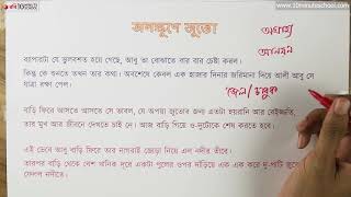 আনন্দ পাঠ | অলক্ষুণে জুতো (Alukhe Juto) | মোহাম্মদ নাসির আলী | ১২