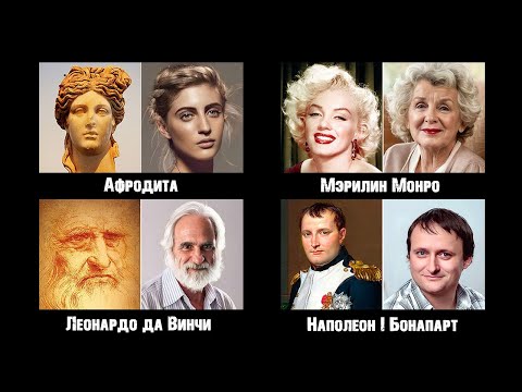 Как Выглядели бы Исторические Личности, Если бы Они Жили Сегодня!