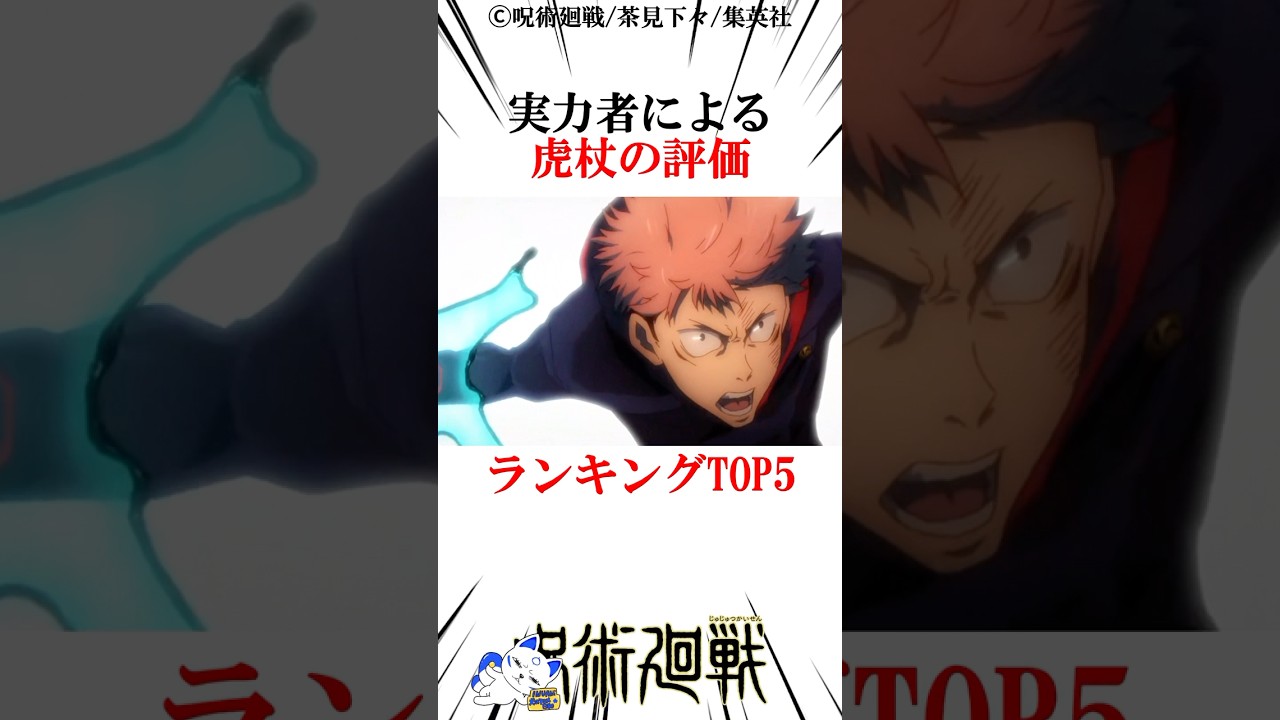 実力者による虎杖の評価ランキングTOP5#呪術廻戦 楽曲提供:株式会社ウナシ