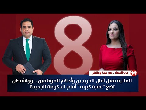 فيديو | المالية تقتل آمال الخريجين  .. وواشنطن تضع "عقبة كبرى" أمام الحكومة الجديدة | حصاد الاولى