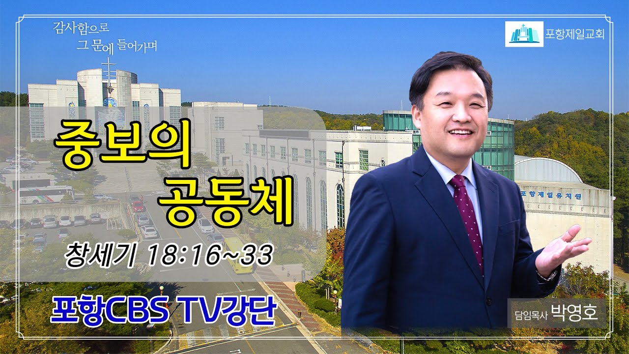 포항CBS TV강단 (포항제일교회 박영호목사) 2023.05.30