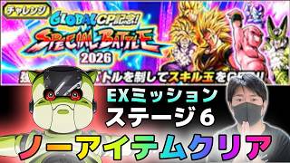 【ドッカンバトル】グローバルCP記念スペシャルバトル2026 ステージ６ノーアイテムミッション【チョメch】