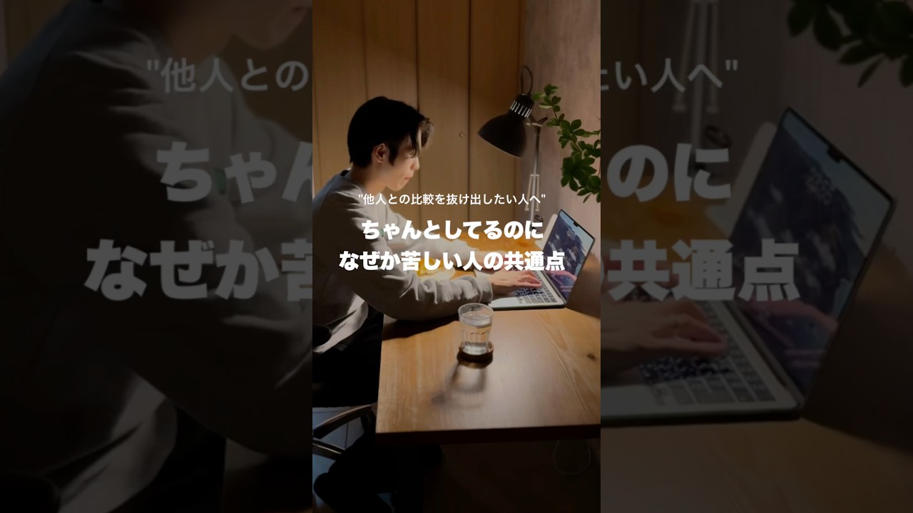 ちゃんとしているのに、なぜか苦しい人の共通点#会社員 #アラサー#メンタル#モチベーション