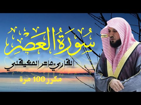 سورة العصر مكررة 100 مرة | القاريء ماهر المعيقلي surah Al-Asr