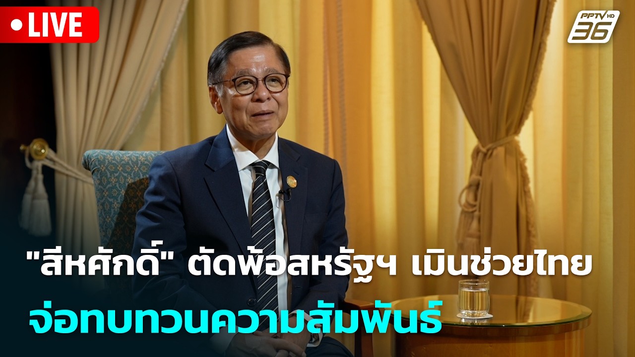 🔴 Live โชว์ข่าวเช้านี้ |"สีหศักดิ์" ตัดพ้อสหรัฐฯ เมินช?