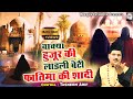 Wakya Huzur Ki Ladli Beti Fatima Ki Shadi | हजरत अली और बीबी फातिमा की शा