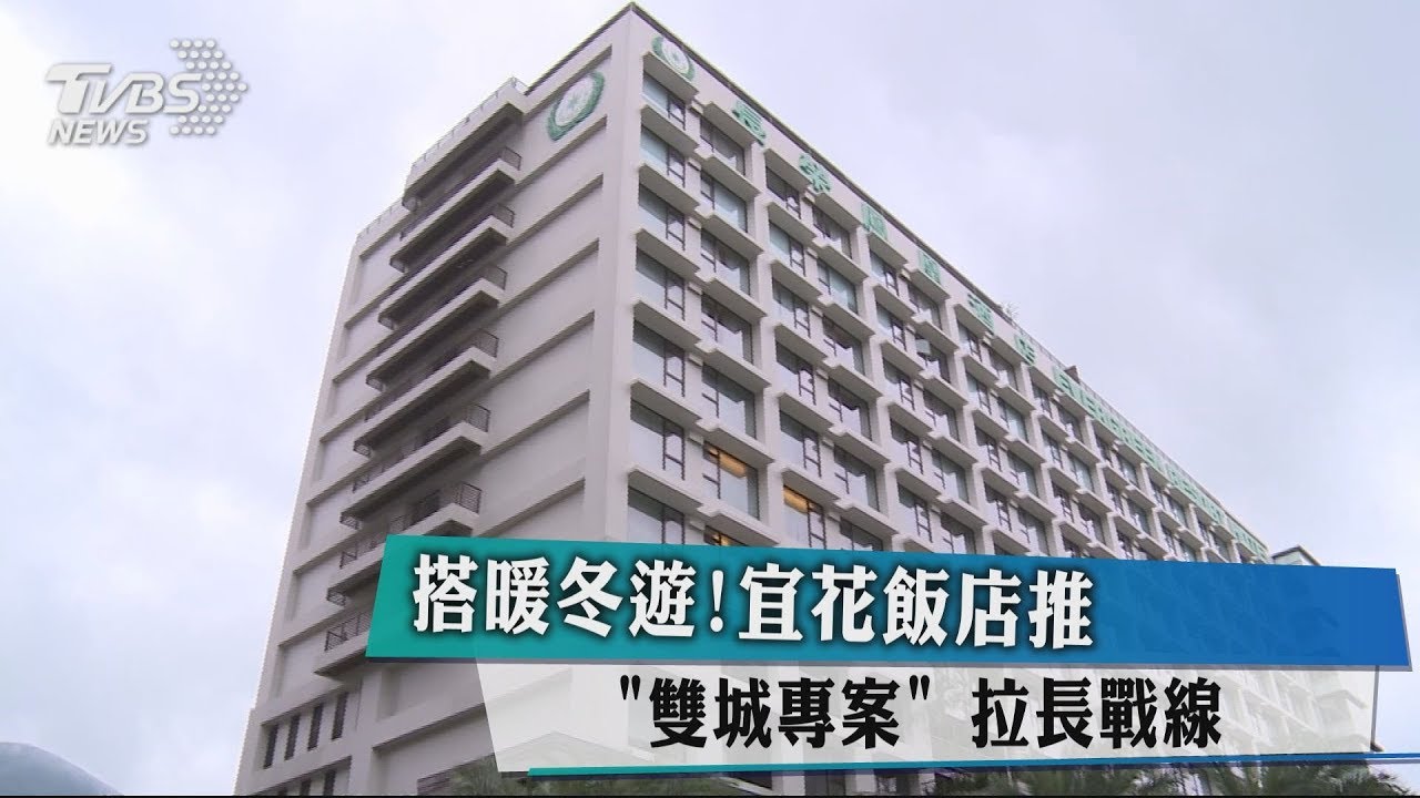 搭暖冬遊把餅做大！　宜花飯店推「雙城專案」