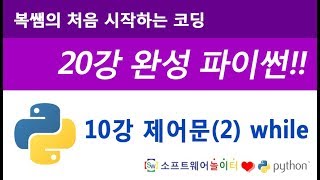 [파이썬 기초 강의/20강 완성] 10강 제어문(2) while