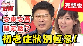初老症狀別輕忽！50歲不控制高血壓，失智機率大增？！【醫師好辣】 20190220 一刀未剪版 EP692 楊晨熙 鄭丞傑