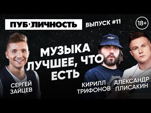 МУЗЫКА ЛУЧШЕЕ, ЧТО ЕСТЬ | КИРИЛЛ ТРИФОНОВ (Хлеб) И АЛЕКСАНДР ПЛИСАКИН (Kavabanga) | ПУБЛИЧНОСТЬ #11