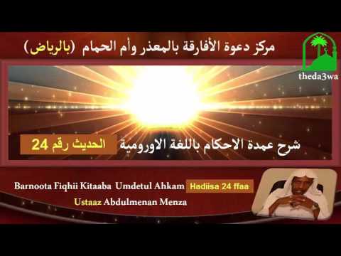 شرح عمدة الاحكام باللغة الاورومية حديث رقم Umdetul Ahkam Hadiisa 24 ffaa