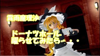 【MMD】魔理沙にドーナツホール躍らせてみたら・・・