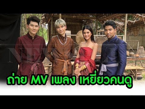 เวลล์ ดิษย์กรณ์(MR.D) พร้อม2หนุ่มวง D.O.PE คว้าแนท อนิพรณ์ เป็นนางเอกMV เพลง เหยี่ยวคนดู