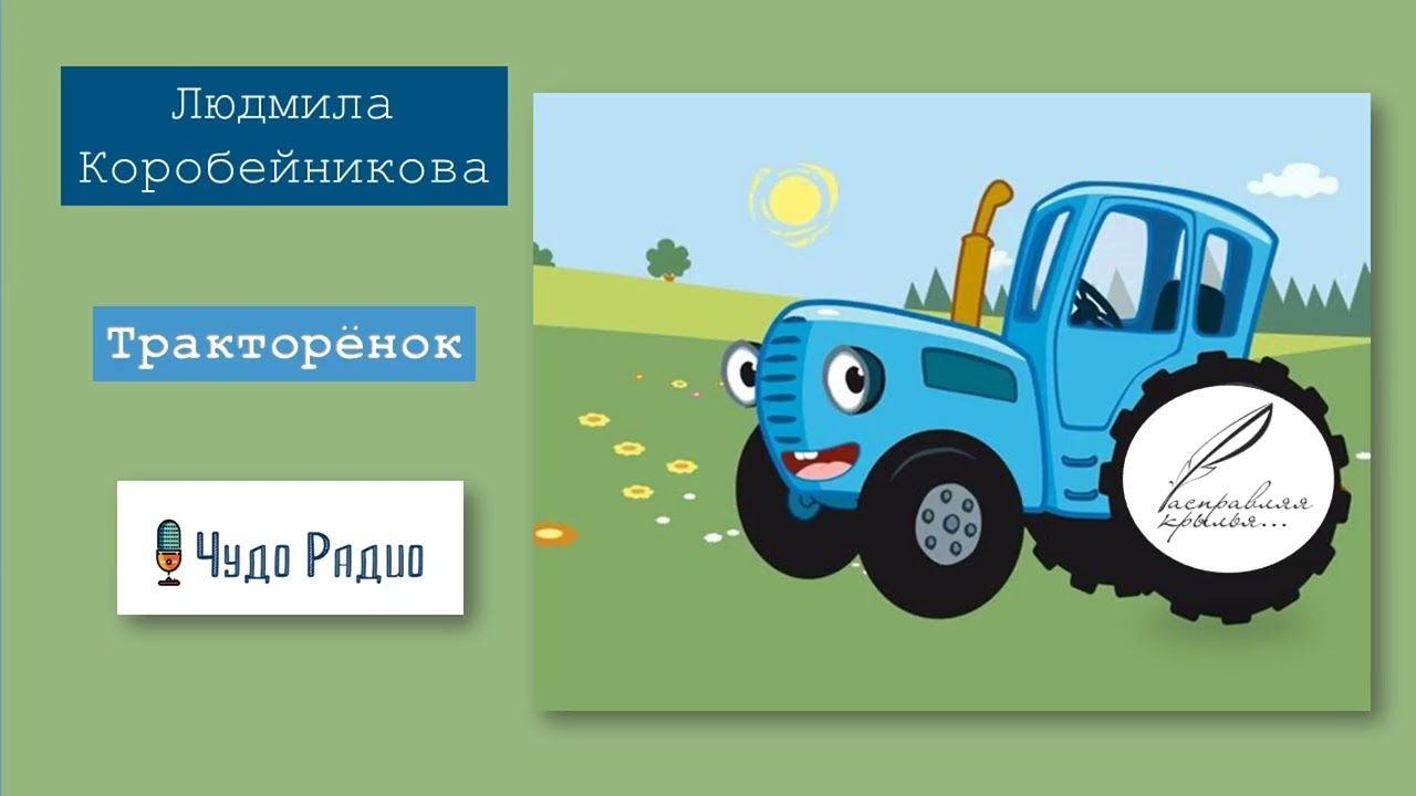 Тракторенок. Людмила Коробейникова