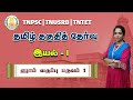 தமிழ் தகுதித்தேர்வு ஏழாம் வகுப்பு பர
