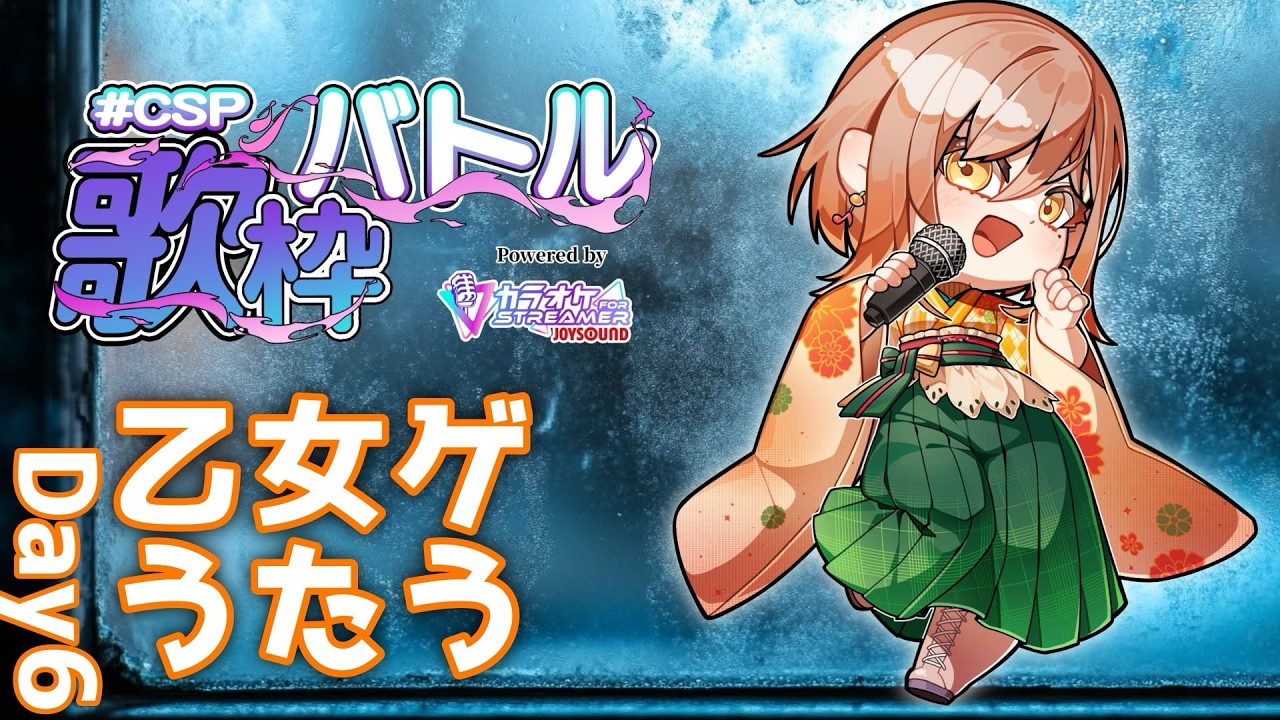 【#CSP歌枠バトル 】ほぼ男性ボーカル【乙女ゲ会社オンリー】
