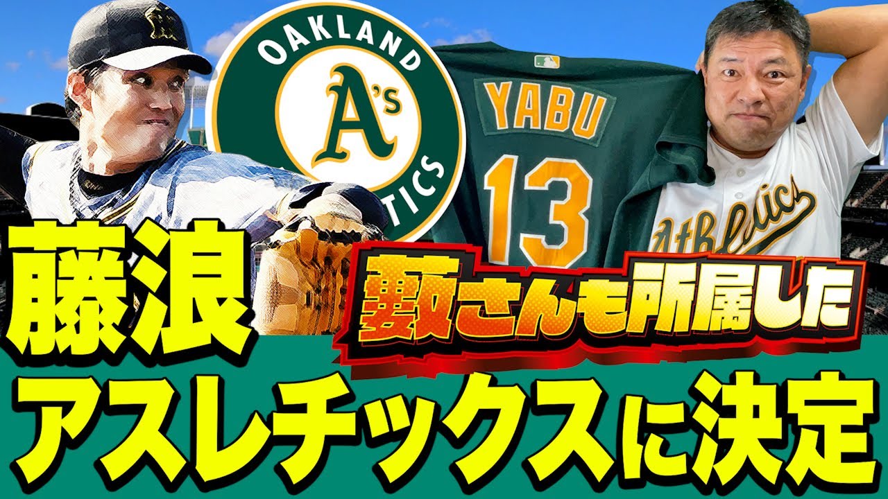 藤浪晋太郎アスレチックスに決定🐯藪恵壹の後輩に🐯