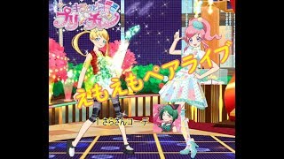 【キラッとプリ☆チャン】ライバル(のコ－デ)とデ－トしてみた【筐体実況】