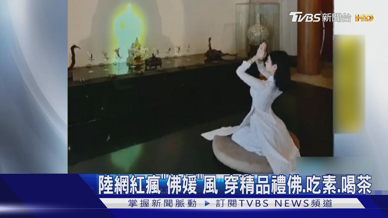 陸網紅瘋「佛媛」風 穿精品禮佛、吃素、喝茶