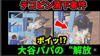 ポイッ!? デコピン落下事件💨 大谷翔平パパの“解放”が草ww