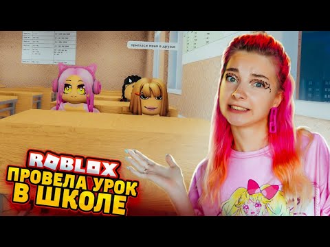 СНОВА в ШКОЛЕ! ПРОВЕЛА УРОК в РОБЛОКСЕ 😲► Roblox TILKA PLAY