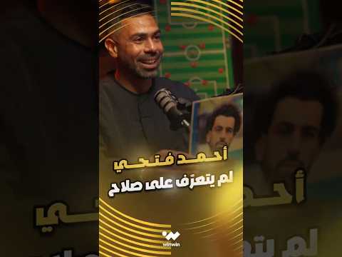 أحمد فتحي يفاجئ الجميع لم يتعرّف على صلاح 
