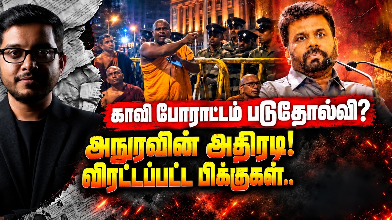 பிக்குகள் போராட்டம் படுதோல்வி! அநுரவின் அதிரடி முட?