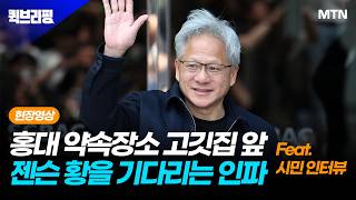 [퀵브리핑 현장영상] 홍대 약속장소 고깃집 앞 젠슨 황을 기다리는 인파 (Feat. 시민 인터뷰)