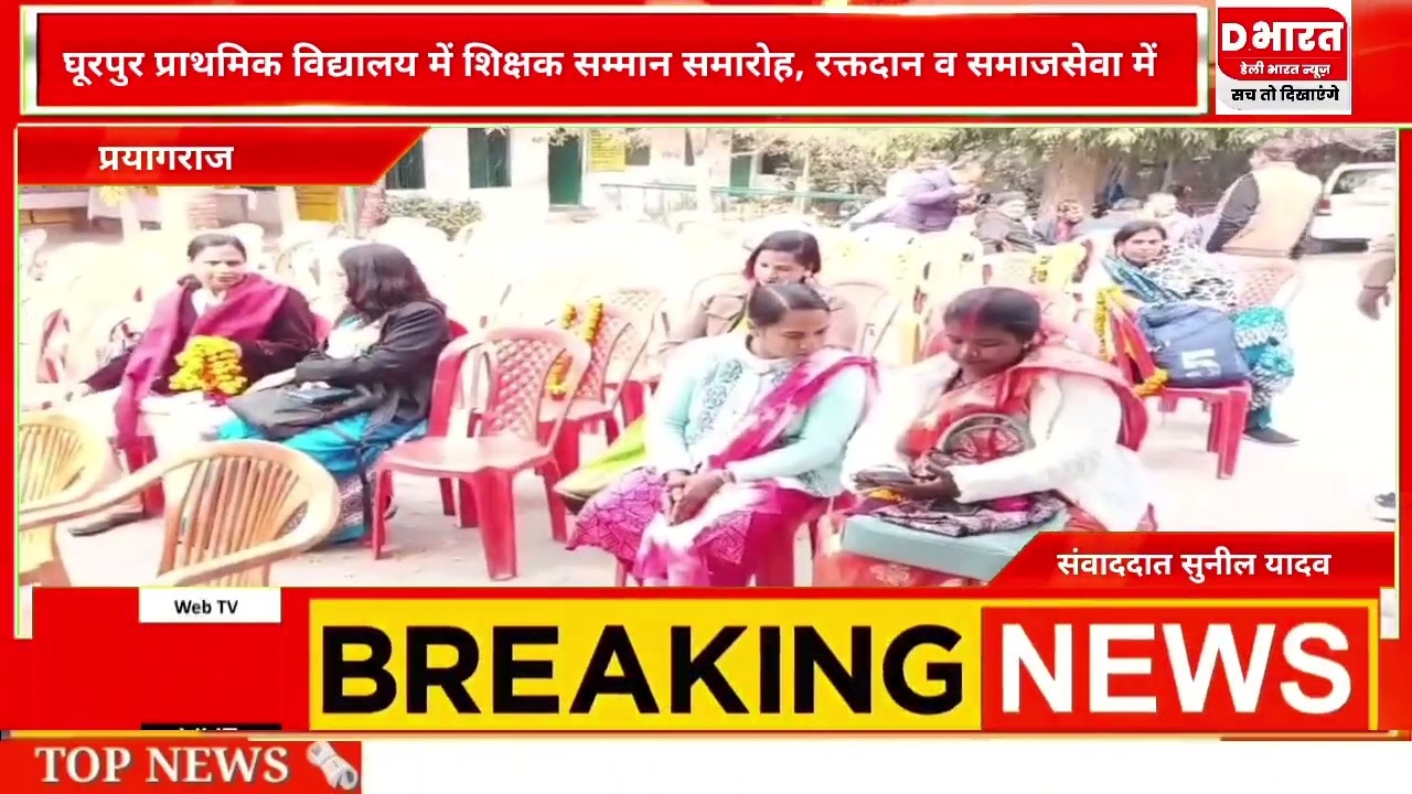 प्रयागराज घूरपुर प्राथमिक विद्यालय में शिक्षक सम्मान समारोह रक्तदान कार्यक्रम संपन्न