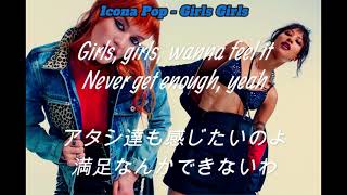 【和訳】Icona Pop - Girls Girls