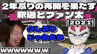 【APEX】VCR RUSTで話題のファン太と2年ぶりの再会　【2021】