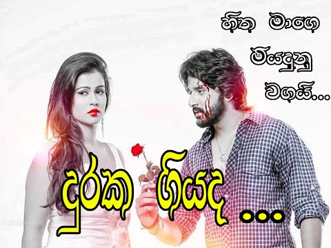 දුරක ගියද Nimaweida Bidunu Adare.. song only