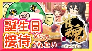 【誕生日企画】誕生日じゃけぇ、ロンさせて♡参加型接待雀魂！ #vtuber #じゃんたま参加型 #じゃんたま #麻雀 #雀魂