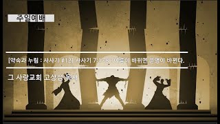 [주일예배] 약속과누림 : 사사기 #12 사사기 7장 1~8 : 이름이 바뀌면 운명이 바뀐다